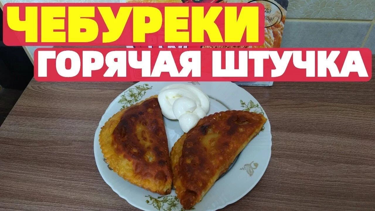 Как приготовить горячую штучку