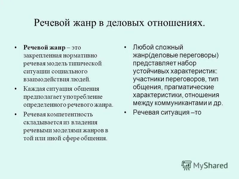 определение речевых жанров