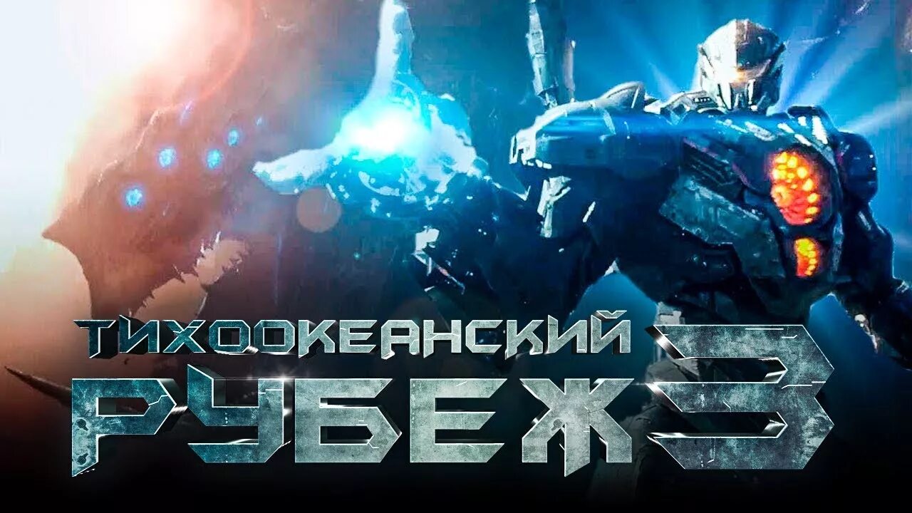 Когда выйдет тихоокеанский рубеж дата выхода. Тихиокианитицки рубеж 3. тихоокеанский рубеж 3 трейлер. тихоокеанский рубеж 3 тихоо. тихоокеанский рубеж 3 дата выхода.