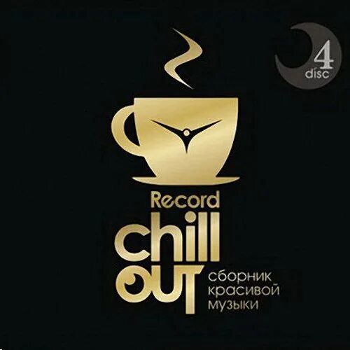 Record chillout radio слушать. Record Chillout. Альбомы рекорд чилаут. Радио рекорд чилаут.