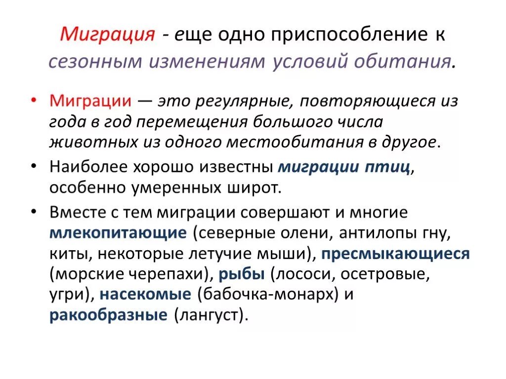 Изоляции миграции. Приспособления к сезонным изменениям. Приспособление животных к сезонным изменениям. Приспособленность животных к сезонным изменениям. Приспособления млекопитающих к сезонным изменениям.