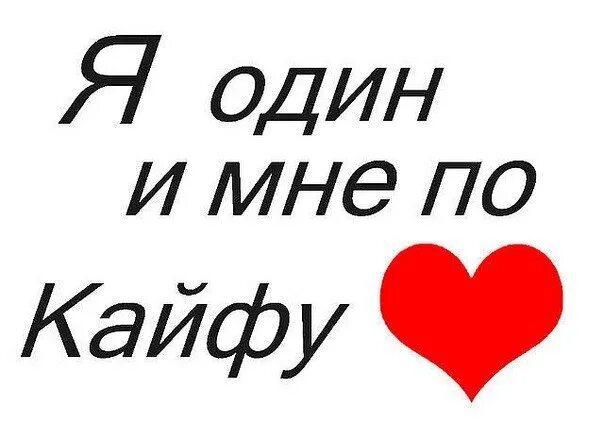 Кайфую одна. Мне и одному по кайфу. Одному в кайф. Царю и одному по кайфу.