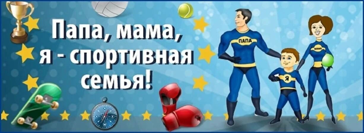 Мама папа я спортивная семья. Афиша мама папа я спортивная семья. ПМА папа я спортивная семья. Gfgf vfvf z cgjhnbdyfz tcvmz. Песни папа мама я спортивная семья