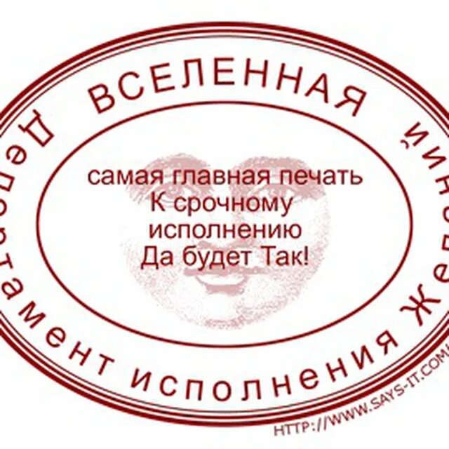 Кто примет печать. Печать банка Вселенной. Печать исполнения желаний. Шуточные печати и штампы. Шуточные печати и штампы на юбилей.