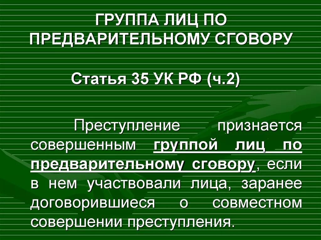 Группа лиц по предварительному сговору. Преступление группой лиц по предварительному сговору. Группа лиц с предварительным сговором. Группа лиц и группа лиц по предварительному сговору. Группа лиц по предварительному сговору ответственность