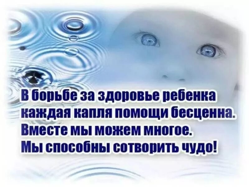 Помощь больным детям. Слова о помощи больному ребенку. Цитаты про помощь детям. Стихи для поддержки больного ребенка. Слова для помощи больным детям.