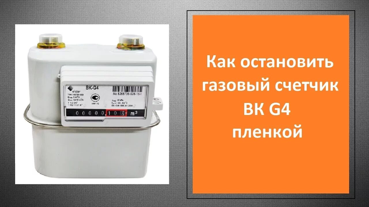 Нужны ли газовые счетчики. Газовый счетчик СГД g10 комнатный. Газовый счетчик BK-g4 premagas. BK g6t газовый счетчик. Счетчик газовый БК-г6.