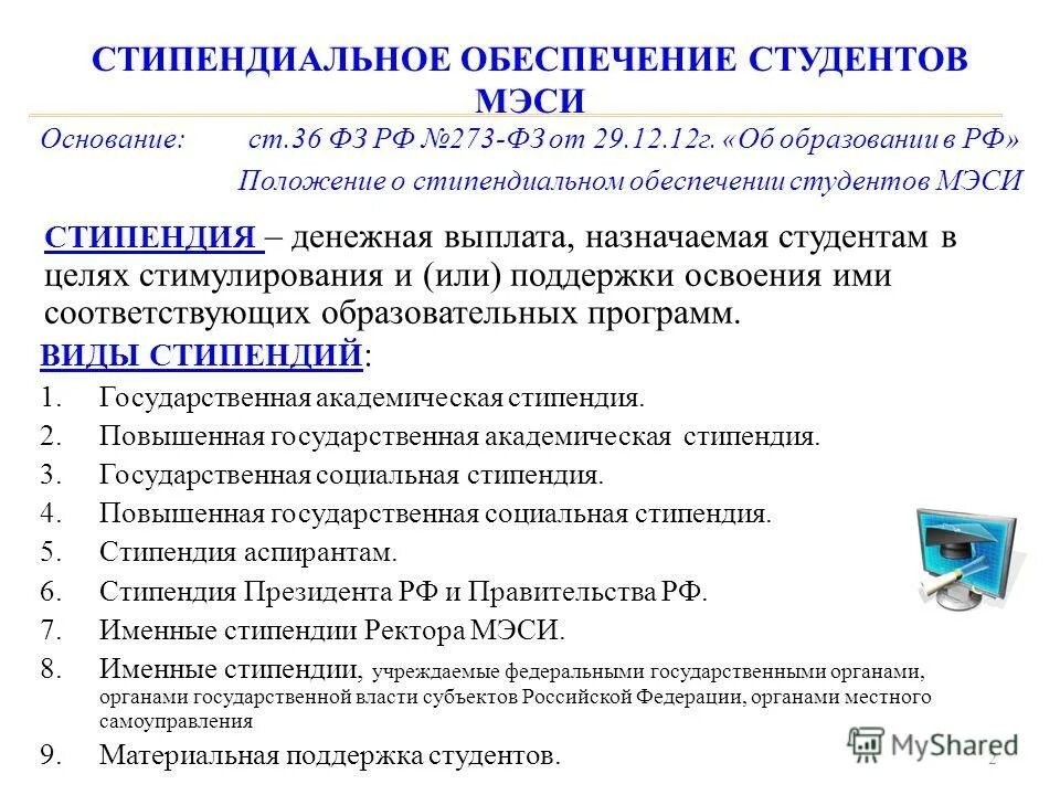 Презентация на тему приобретения оборудования. Бюджета времени +исследований. Положение о материальном обеспечении студентов. Положение о материальном обеспечении студентов. Конфиденциальность в работе школьного психолога включает в себя.