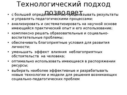 Технологический подход это