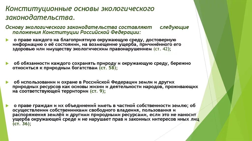 Основы экологического законодательства. Конституционные основы регулирования экологических отношений. Конститционные основюы экологическогоправа. Основа природоохранной деятельности