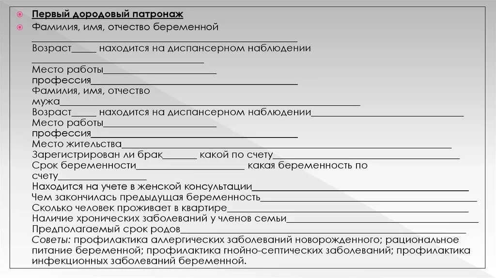 Срок первого дородового патронажа. 2 Дородовый патронаж пример заполнения. Схема патронажа новорожденного. Форма дородового патронажа. Образец дородового патронажа.