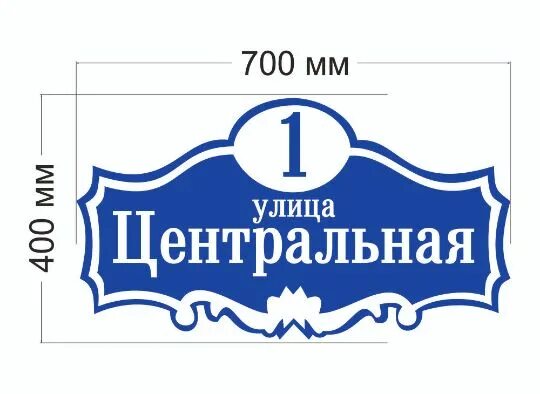 Адресная табличка на дом. Ленинградские таблички на домах. Улица Рябиновая табличка. Таблички улиц adresznaki