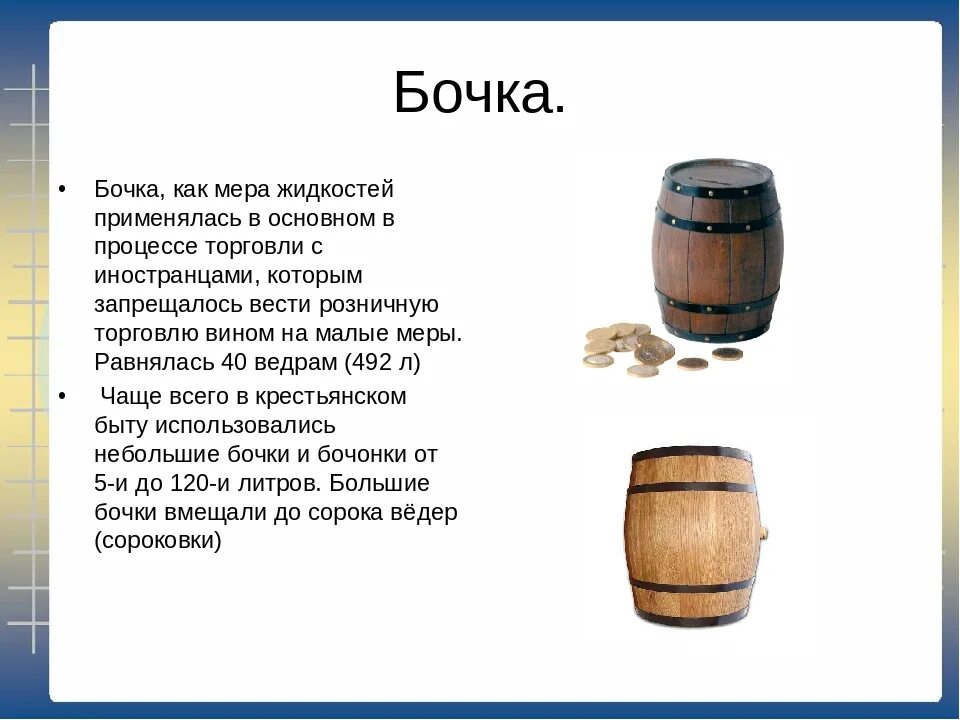 Не в меру весел. Загадка бочка. Загадка с бочками. Бочонок старинный. Маленький бочонок.