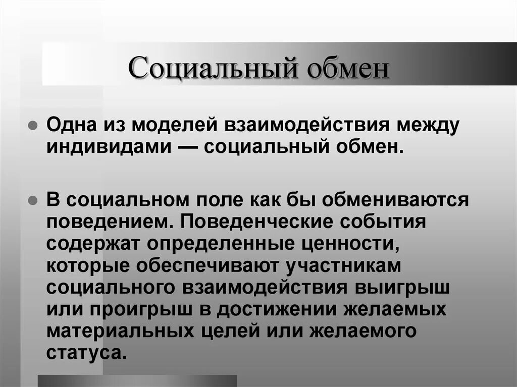 Социальный обмен. Примеры социального обмена. Социальный обмен взаимодействие. Социальный обмен в социологии.