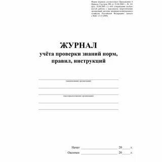 Журнал правил проверки знаний