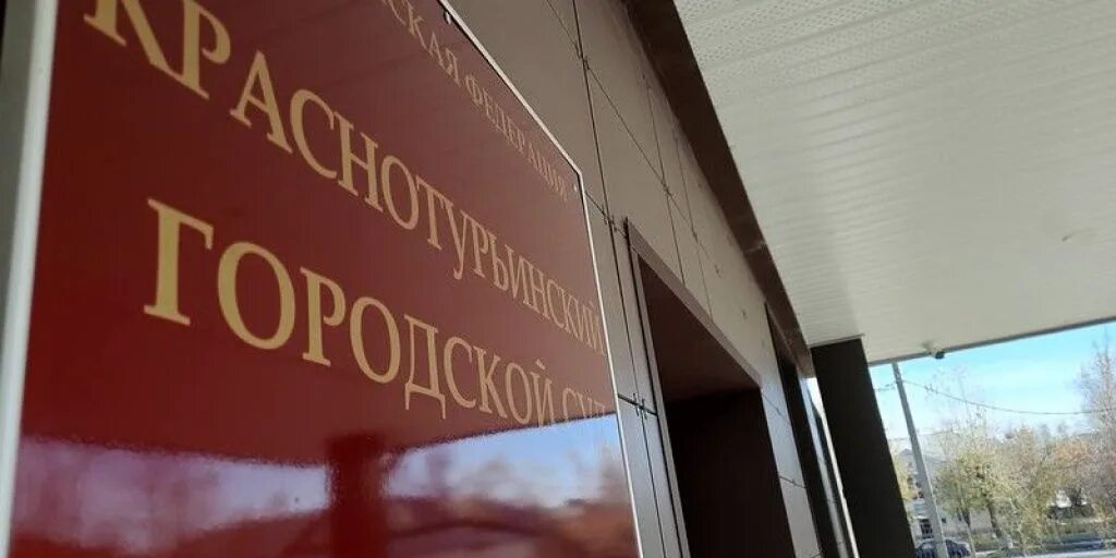 Мировые судьи краснотурьинск. Судья химченко анапа. Фрунзе 56 краснотурьинск. Улица карпинского краснотурьинск. Корабач краснотурьинск судья.