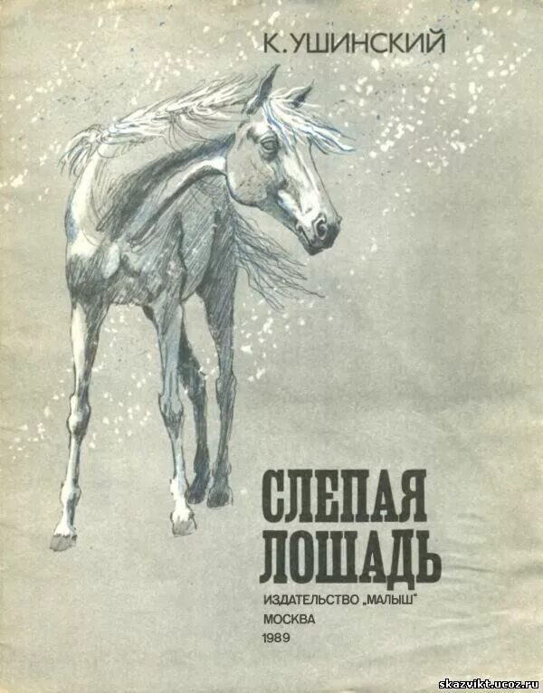 Сказки ушинского лошадка. Ушинский лошадь читать. Ушинский лошадь читать. Константин ушинский слепая лошадь. Слепая лошадь рассказ ушинского.