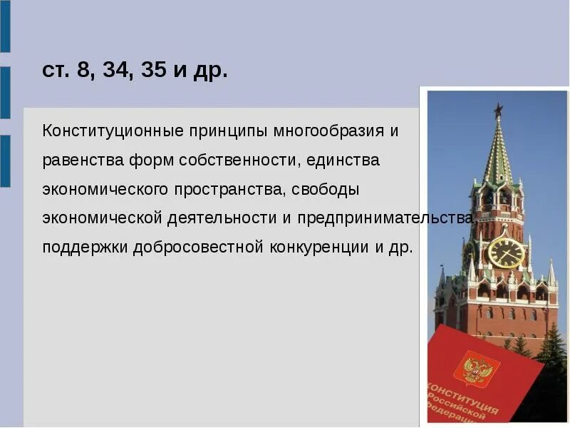 Принципы свободы и равенства. Принцип равенства форм собственности. многообразие и равноправие форм собственности. принцип многообразия форм собственности. многообразие и равная защита форм собственности.