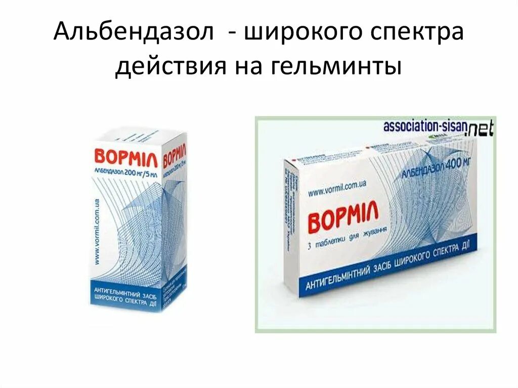 Альбендазол. Противогельминтные препараты широкого спектра. Альбендазол спектр действия. Противогельминтные препараты широкого спектра действия для человека.