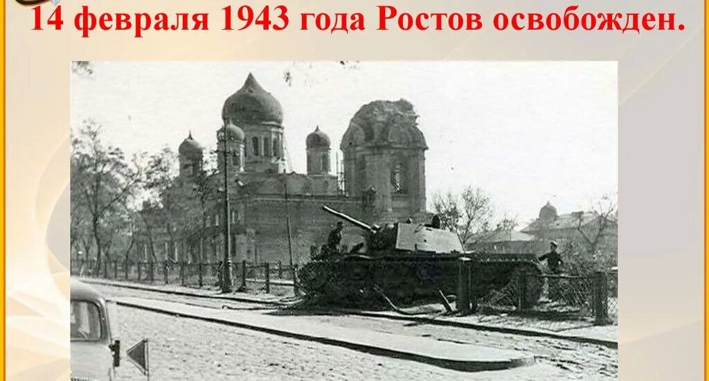 День освобождения ростова-на-дону. Освобожденный ростов на дону 1943 года. С днем освобождения, ростов. 14 февраля 1943 ростов на дону. 14 февраля 1943 день освобождения ростова-на-дону.