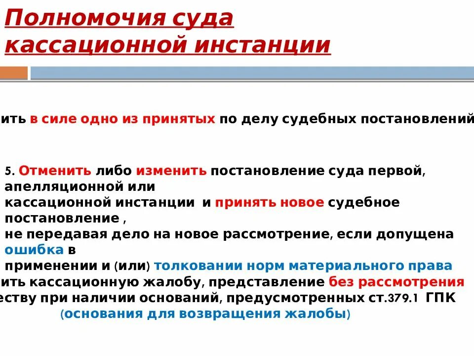 Первые решения новых кассационных судов. Полномочия кассационной инстанции. Полномочия суда кассационной инстанции. Производство в кассационной судебной инстанции. Кассационное производство полномочия.