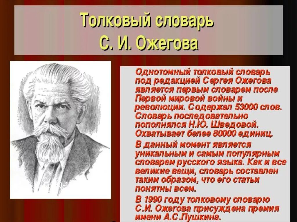 Автор словаря русского языка 6 букв. Информация о толковом словаре. Сообщение о толковом словаре. Сообщение о толковом словаре русского языка.