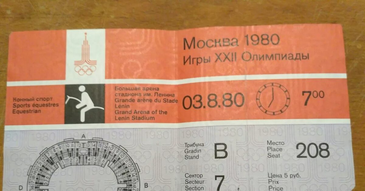 Во сколько выкладывают билеты. Билеты на Олимпиаду 1980. Билеты на Олимпиаду 80. Сколько стоит билет на Олимпийские игры. Билет на Олимпиаду 1980 цена.