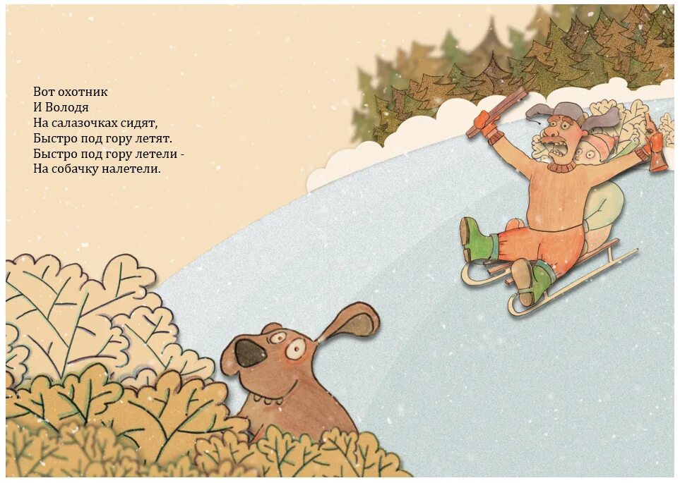 Вот охотник и володя хармс. Как володя быстро под гору летел иллюстрация. Как володя быстро под гору летел стихотворение. Стихи про охотников. "стихи".