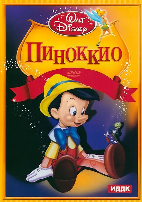 Имя автора пиноккио. Коллоди карло &quot;пиноккио&quot;. коллоди пиноккио книга. dvd пиноккио walt disney. к.коллоди приключение пиноккио.