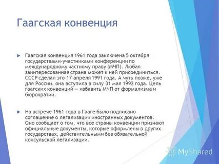 Гаагская конвенция 1961