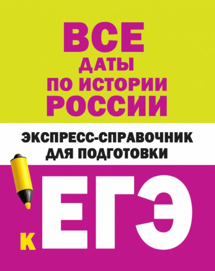 История справочник для подготовки к егэ. Все даты по истории России экспресс-справочник для подготовки к ЕГЭ. Даты истории. Экспресс справочник для подготовки к ЕГЭ Обществознание. История экспресс справочник по ЕГЭ.