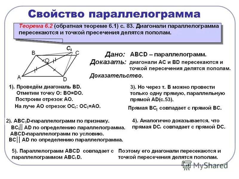 Свойства диагоналей параллелограмма 8 класс. Доказательство свойства диагоналей параллелограмма 8 класс. Сформулируйте свойство диагоналей параллелограмма. Свойство диагоналей параллелограмма доказательство.