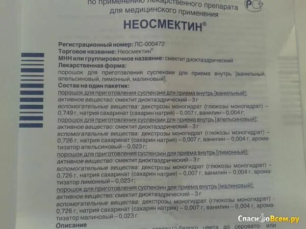 Смектин инструкция. Неосмектин показания к применению взрослым. Неосмектин МНН название. Неосмектин инструкция по применению взрослым в пакетиках. Неосмектин порошок инструкция.