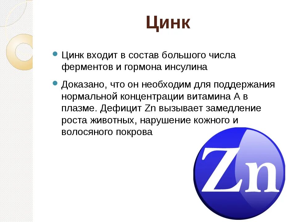 Роль цинка в организме. Чем полезен цинк для организма. Функции цинка в организме человека. Цинк польза для организма. Цинк относится к группе