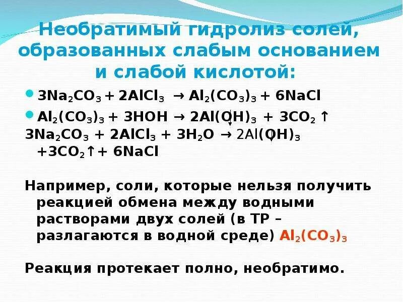 Гидролиз солей na2co3 среда. Na2co3 h2o гидролиз солей. Реакции необратимого гидролиза. Гидролиз na2co3. Al oh 3 co2 реакция