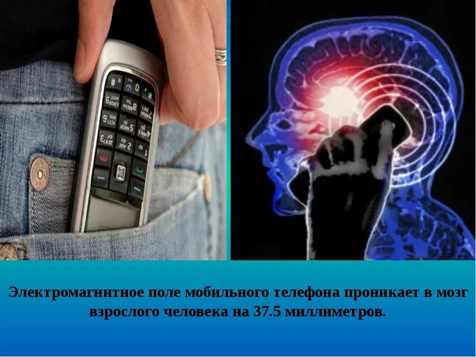 Повышенный уровень излучения. Электромагнитное излучение от телефона. Электромагнитное поле телефона. Излучение от сотового телефона. Влияние сотового телефона на организм человека.