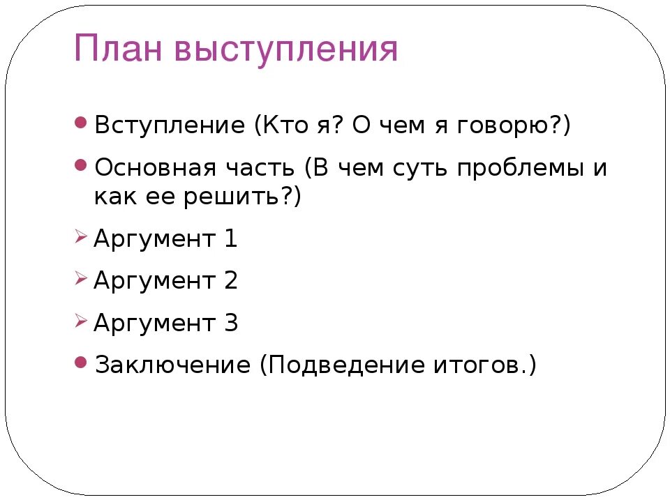 План ораторского выступления. Составить план выступления. План публичного выступления пример. План ораторского выступления пример.