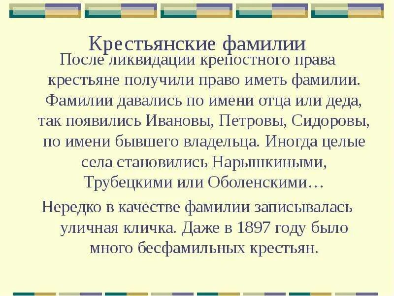 Фамилия получу. Крестьянские фамилии. Крестьянские фамилии России. Крестьянские фамилии 19 века. Возникновение крестьянских фамилий.