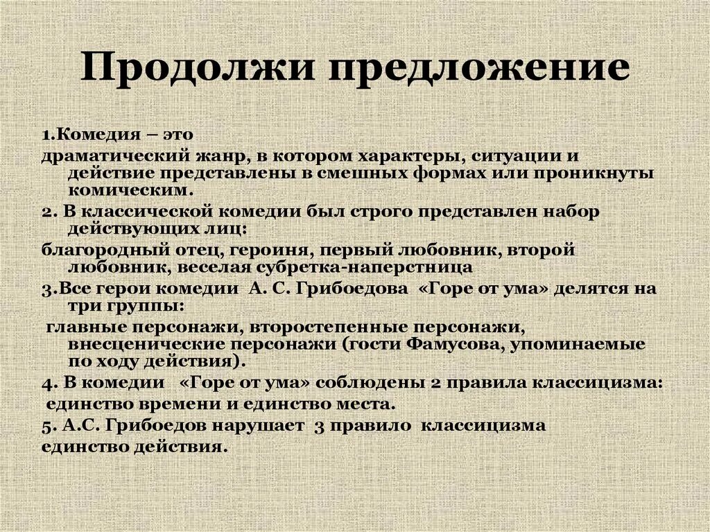 Главные и второстепенные герои горе от ума. Особенности классической комедии. Продолжи предложение. Внесценические персонажи горе от ума.