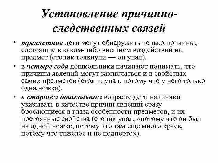 Просто следственные связи. Установление причинно-следственных связей для дошкольников. Установление причинно-следственных связей в дошкольном возрасте. Формирование причинно-следственных связей. Формирование причинно-следственных связей у дошкольников.