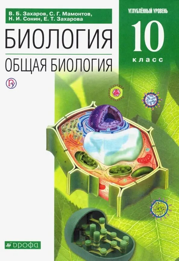 Биология 11 захаров мамонтов. Биология 10-11 класс Захаров Мамонтов Сонин. Профильная биология 10 класс учебник. Биология 10 класс Захаров Мамонтов Сонин. Биология 10 углубленный уровень.