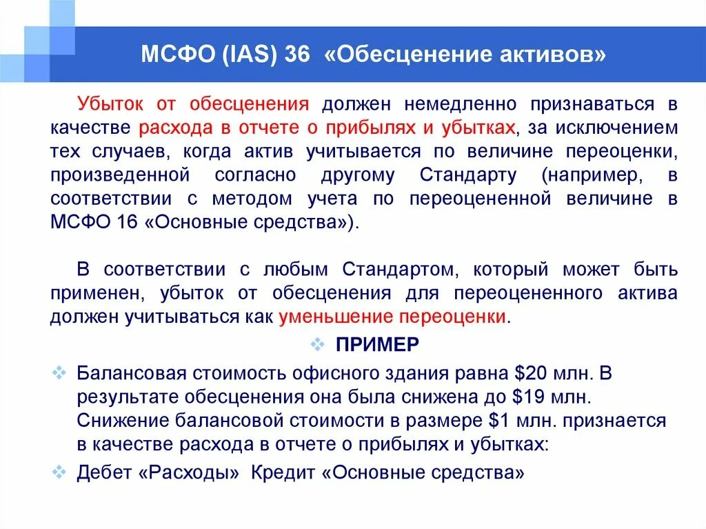 Полная стоимость активов. Обесценение активов МСФО 36. Обесценение основных средств МСФО пример. Определите убыток от обесценения основных средств. Убыток от обесценения МСФО.