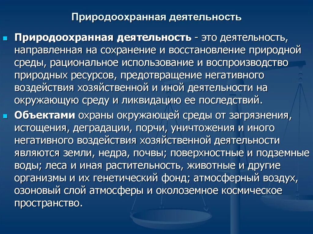 Экологическая деятельность в рф. Природоохранная деятельность. Понятие природоохранной деятельности. Организация природоохранной деятельности на предприятии. Основные этапы природоохранной деятельности.