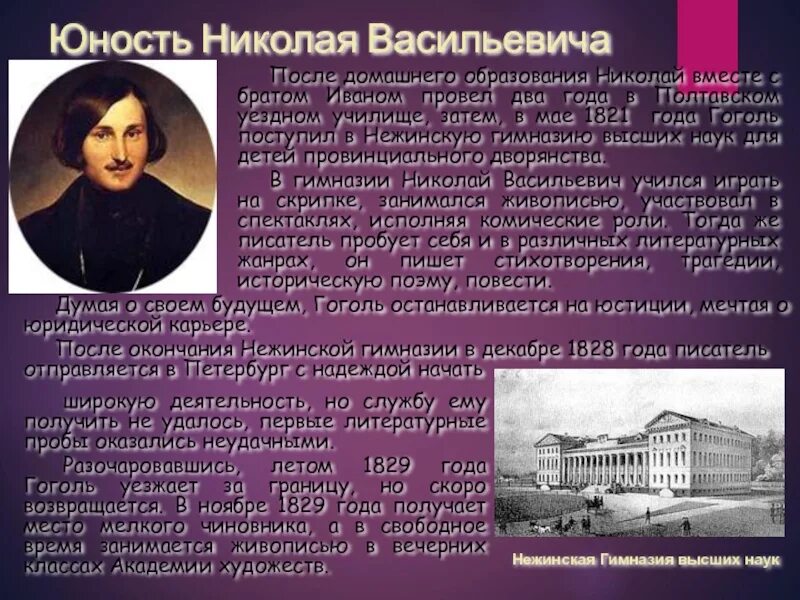 Конспект жизнь и творчество гоголя 9 класс. Николаев Васильевич Гоголь в юности.