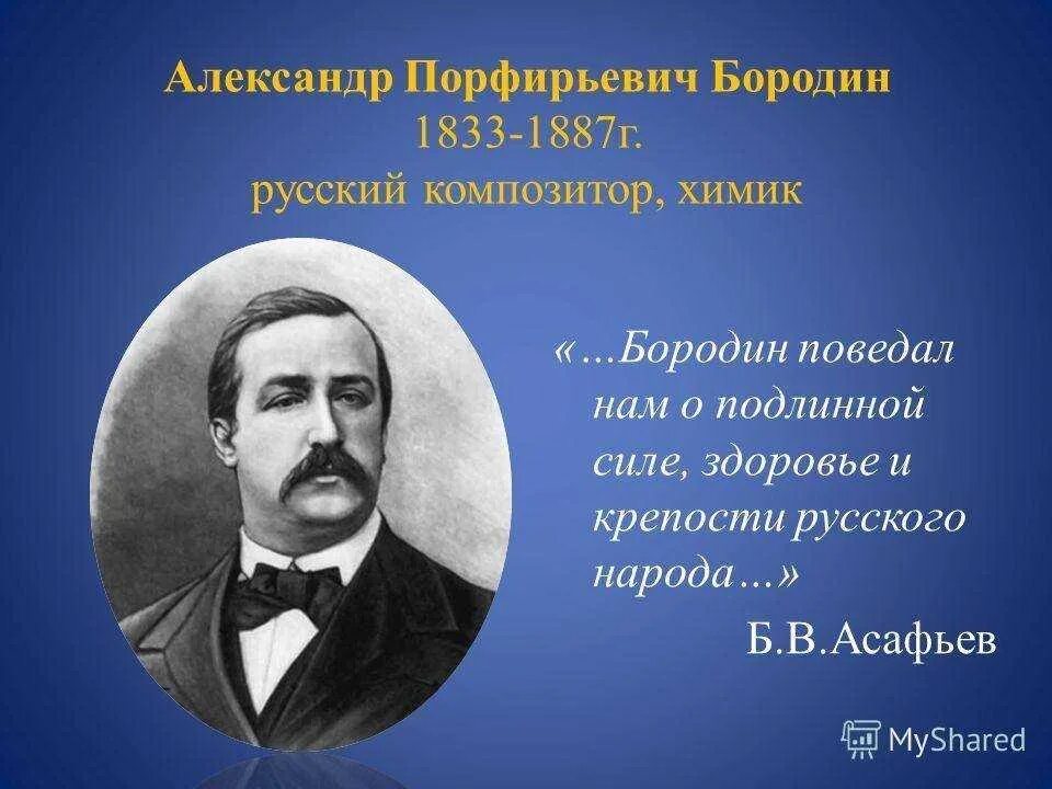 Какой композитор был известным химиком. А.П. Бородин (1833 – 1887).