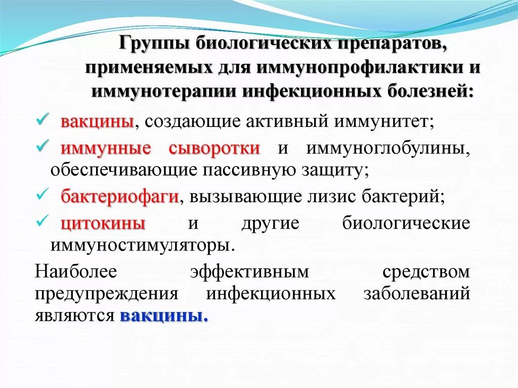 Современные вакцины и сыворотки. Препараты для иммунопрофилактики и иммунотерапии. Иммунотерапия и иммунопрофилактика инфекционных болезней.. Иммунобиологические препараты используемые для иммунопрофилактики. Средства иммунотерапии инфекционных больных.