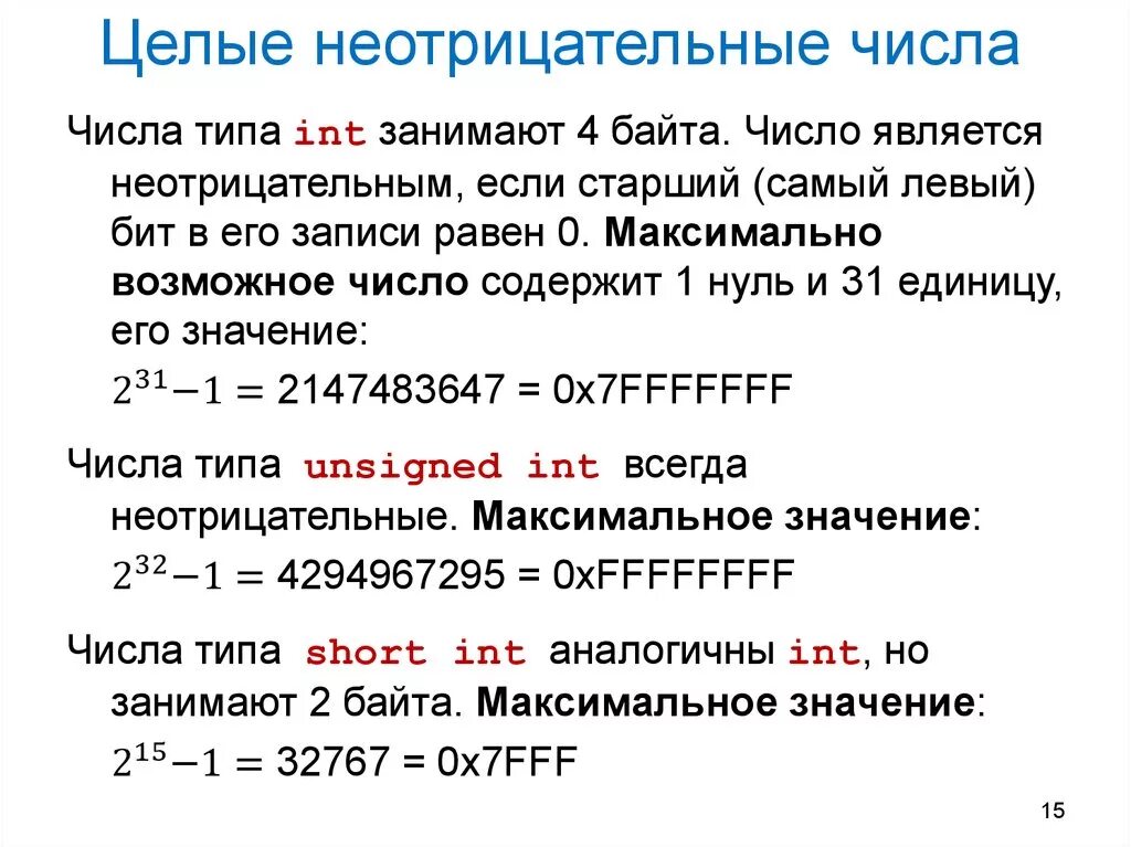 Количество чисел в int. Целые неотрицательные числа. Не отрицательные сисла. Не отрицательнык числа. Нне отрицательные числа.