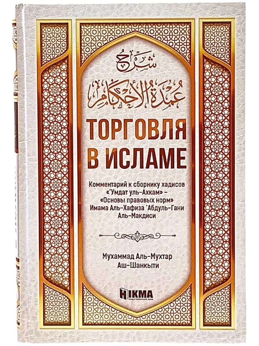 На сильные торговли на мусульманском. Торговля в Исламе. Мусульманские книги. Исламская торговля книга. Торговля книгами.