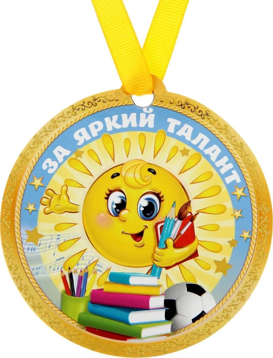 Самому активному родителю. Медали для детей. Медали для детей в детском саду. Медаль за талант. Цветные медали для детей.