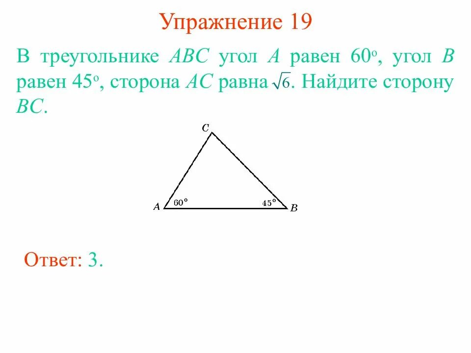 В треугольнике abc a 1 8. В треугольнике ABC угол a равен 45. В треугольнике ABC угол a равен 45 угол b равен 60. В треугольнике АВС угол с равен 60. Треугольник с углом 60.